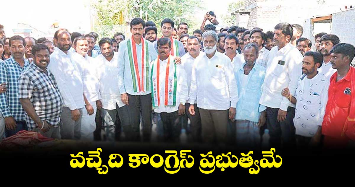 వచ్చేది కాంగ్రెస్ ప్రభుత్వమే: పొంగులేటి ప్రసాద్ రెడ్డి 