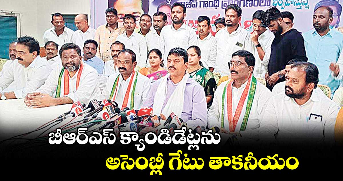 బీఆర్​ఎస్​ క్యాండిడేట్లను  అసెంబ్లీ గేటు తాకనీయం