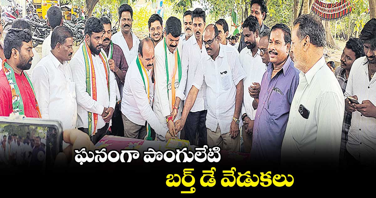 ఘనంగా పొంగులేటి బర్త్ డే వేడుకలు