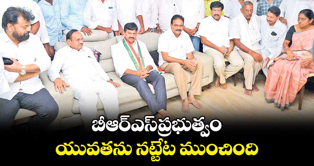 బీఆర్ఎస్​ప్రభుత్వం యువతను నట్టేట ముంచింది: పొంగులేటి