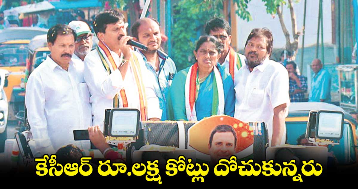 కేసీఆర్ ​రూ.లక్ష కోట్లు దోచుకున్నరు: పొంగులేటి శ్రీనివాస్​రెడ్డి 