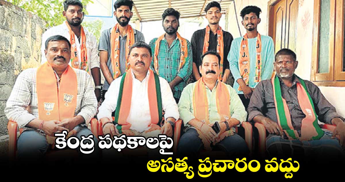 కేంద్ర పథకాలపై అసత్య ప్రచారం వద్దు: పొనిశిట్టి వెంకటేశ్వర్లు