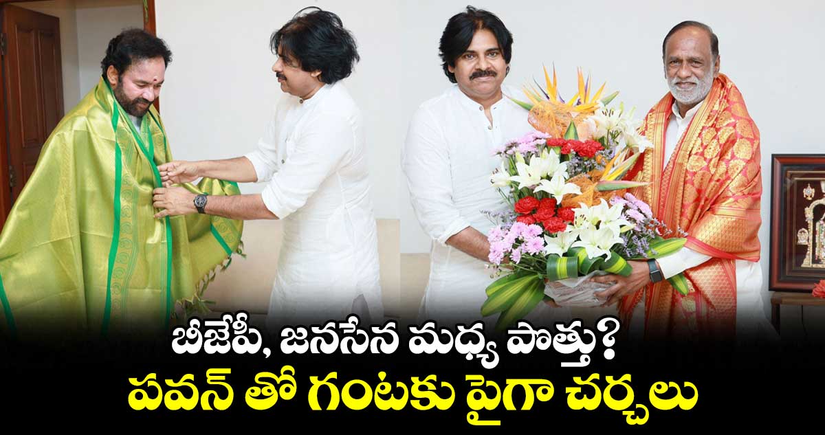 బీజేపీ, జనసేన మధ్య పొత్తు?..  పవన్ తో గంటకు పైగా చర్చలు 