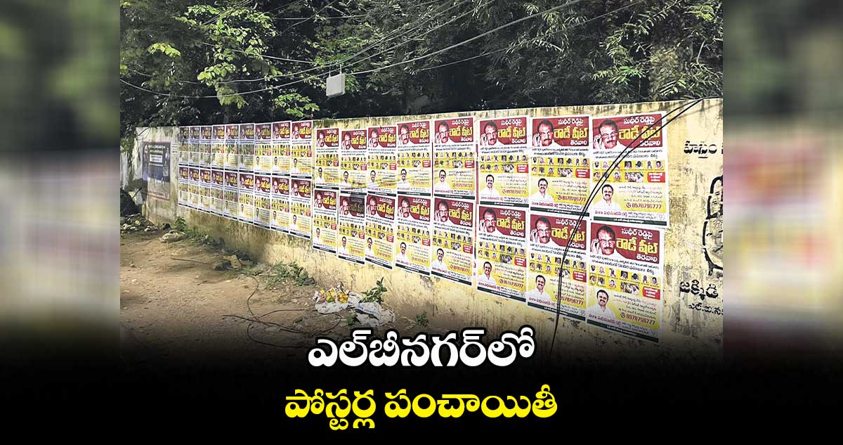 ఎల్​బీనగర్​లో పోస్టర్ల పంచాయితీ