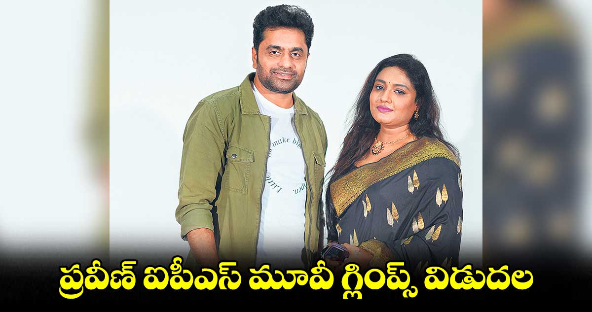 ప్రవీణ్ ఐపీఎస్ మూవీ గ్లింప్స్ విడుదల