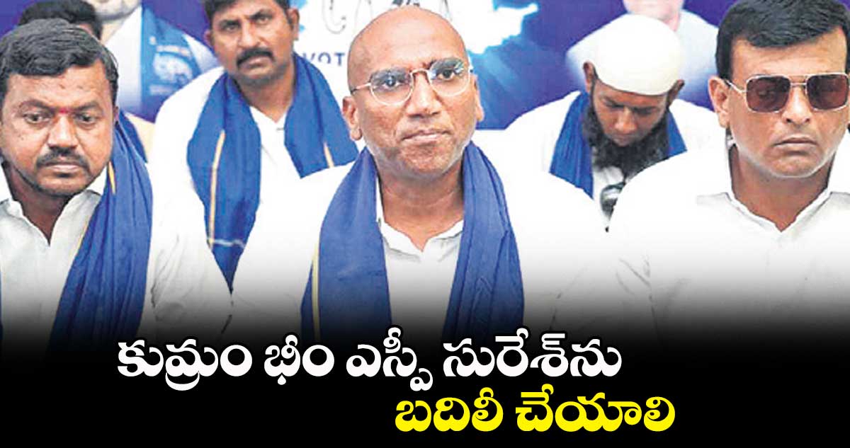 కుమ్రం భీం ఎస్పీ సురేశ్​ను బదిలీ చేయాలి: ఆర్.ఎస్ ప్రవీణ్ కుమార్