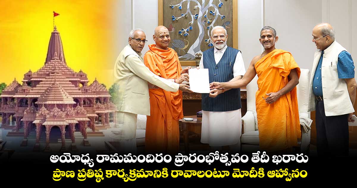 అయోధ్య రామమందిరం ప్రారంభోత్సవానికి రావాలంటూ మోదీకి ఆహ్వానం