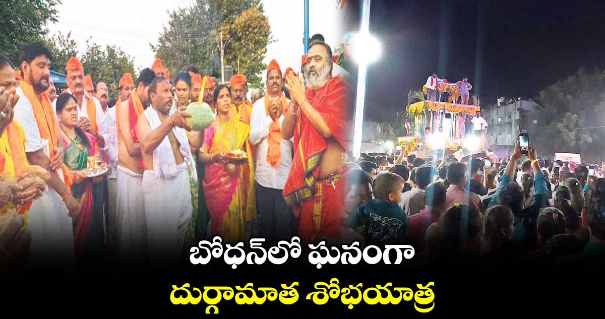 బోధన్లో ఘనంగా దుర్గామాత శోభయాత్ర