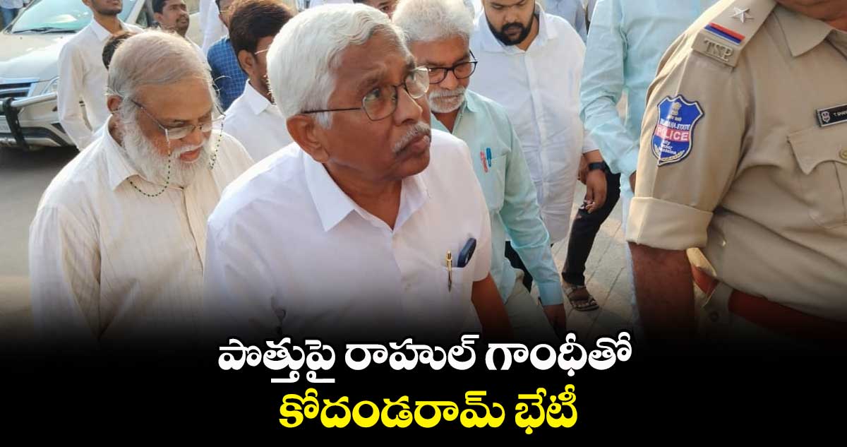 పొత్తుపై రాహుల్ గాంధీతో కోదండరామ్ భేటీ