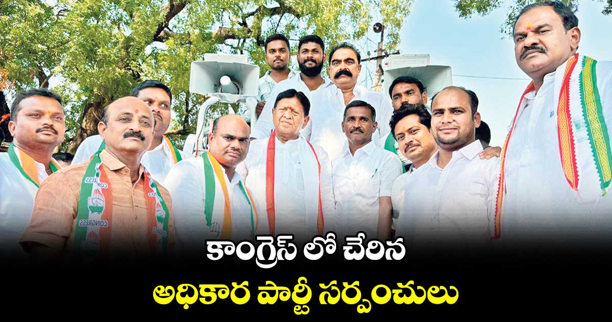 కాంగ్రెస్ లో చేరిన అధికార పార్టీ సర్పంచులు : పి సుదర్శన్ రెడ్డి