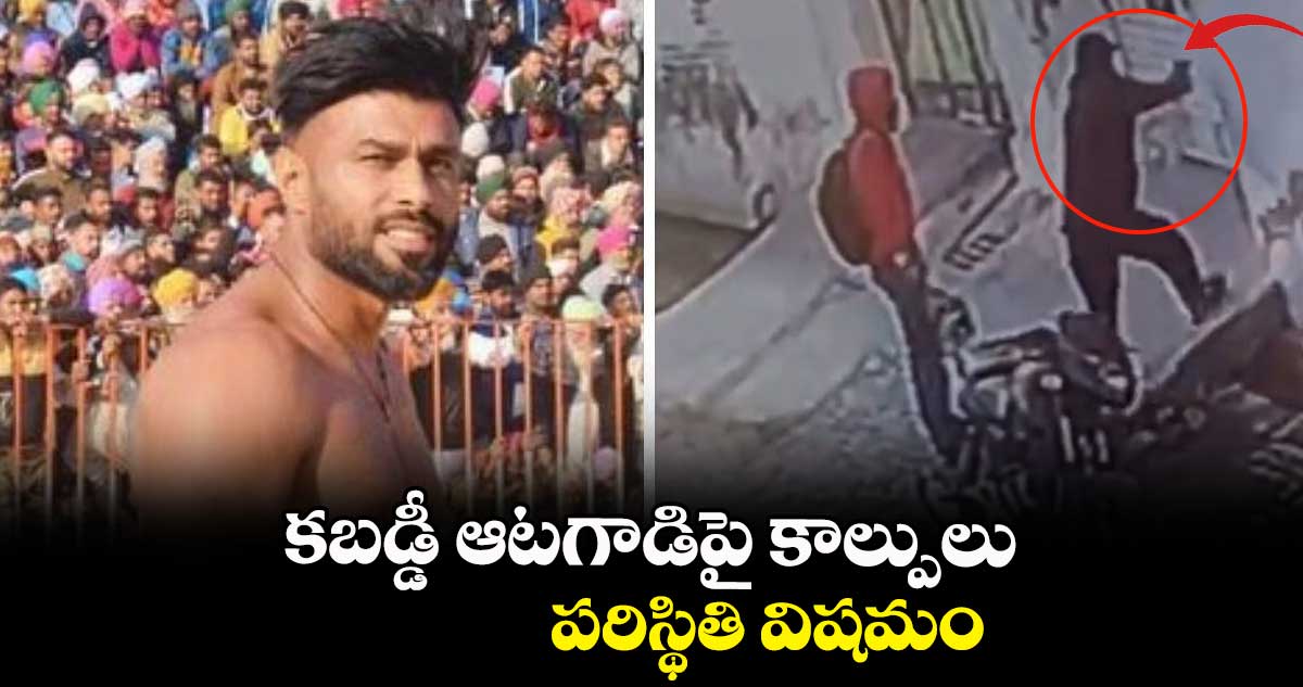 కబడ్డీ ఆటగాడిపై కాల్పులు.. పరిస్థితి విషమం