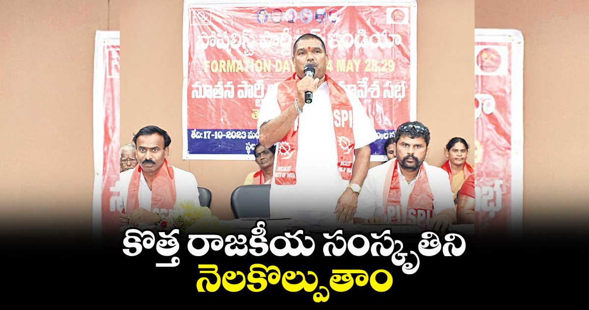 కొత్త రాజకీయ సంస్కృతిని నెలకొల్పుతాం : పురుషోత్తం