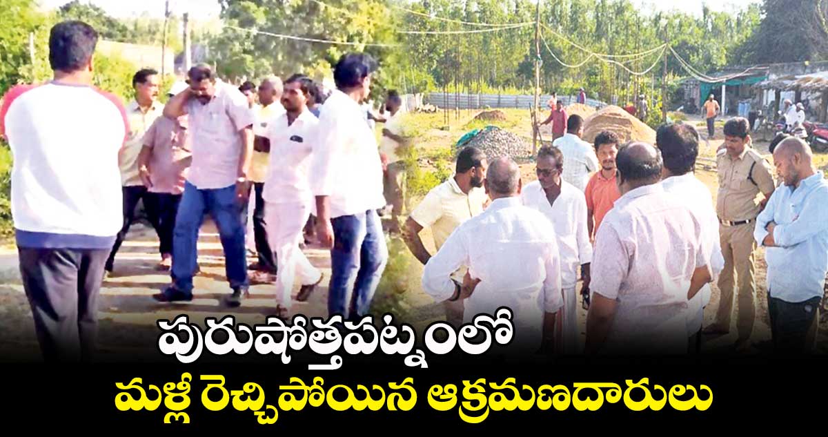 పురుషోత్తపట్నంలో మళ్లీ రెచ్చిపోయిన ఆక్రమణదారులు