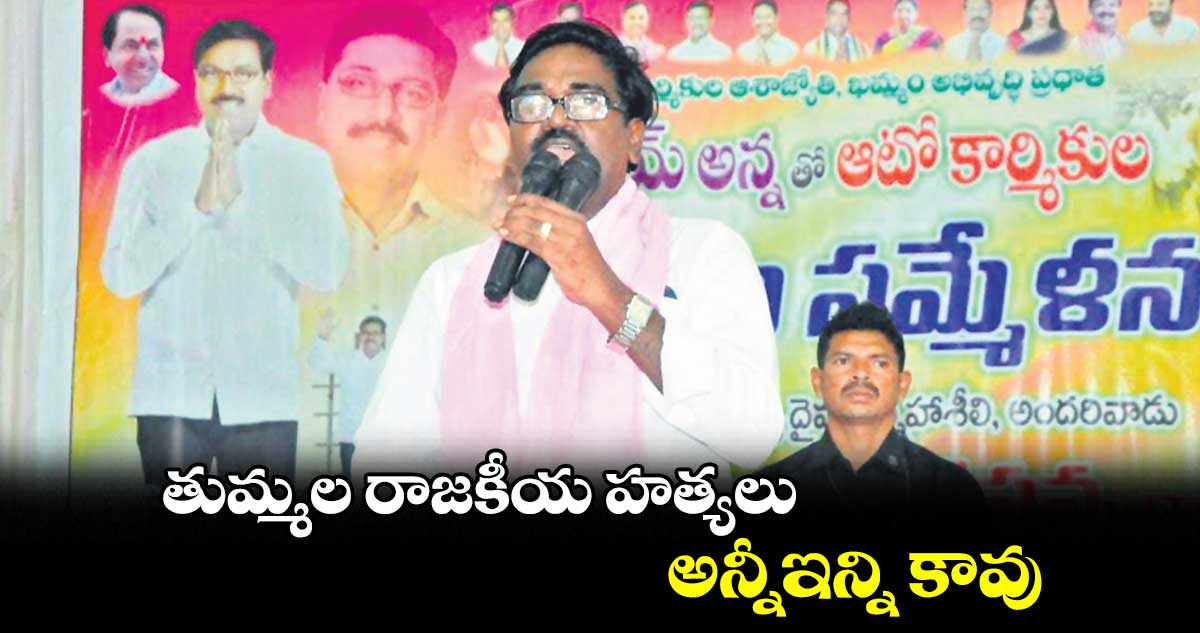 తుమ్మల రాజకీయ హత్యలు అన్నీఇన్ని కావు : పువ్వాడ అజయ్కుమార్