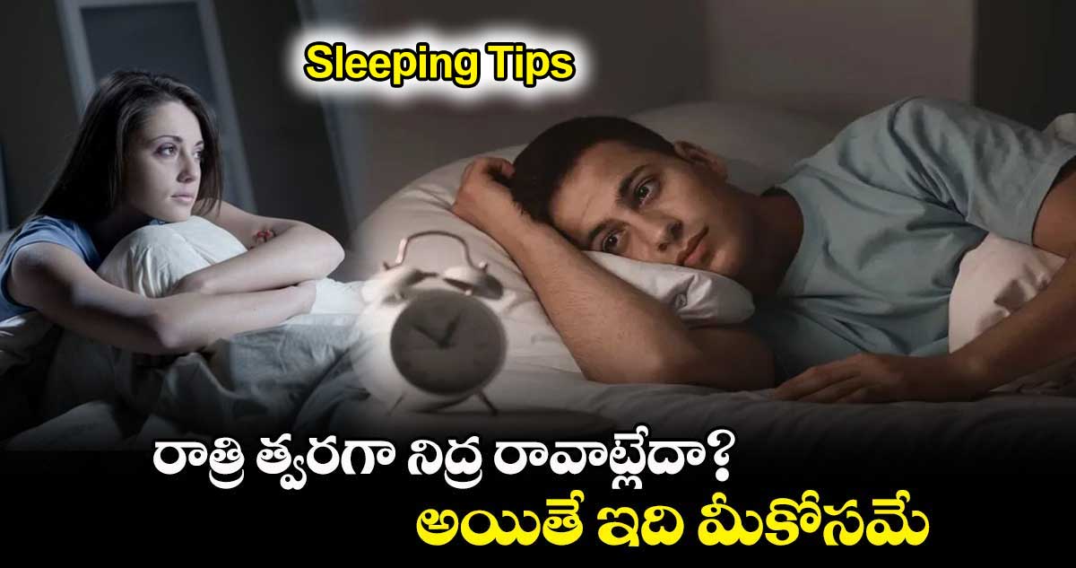 Sleeping Tips: రాత్రి త్వరగా నిద్ర రావాట్లేదా? అయితే ఇది మీకోసమే..