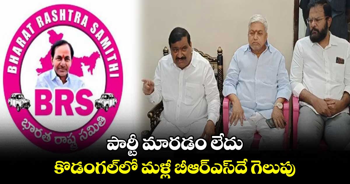 పార్టీ మారడం లేదు.. కొడంగల్లో మళ్లీ బీఆర్ఎస్దే గెలుపు : పట్నం మహేందర్ రెడ్డి