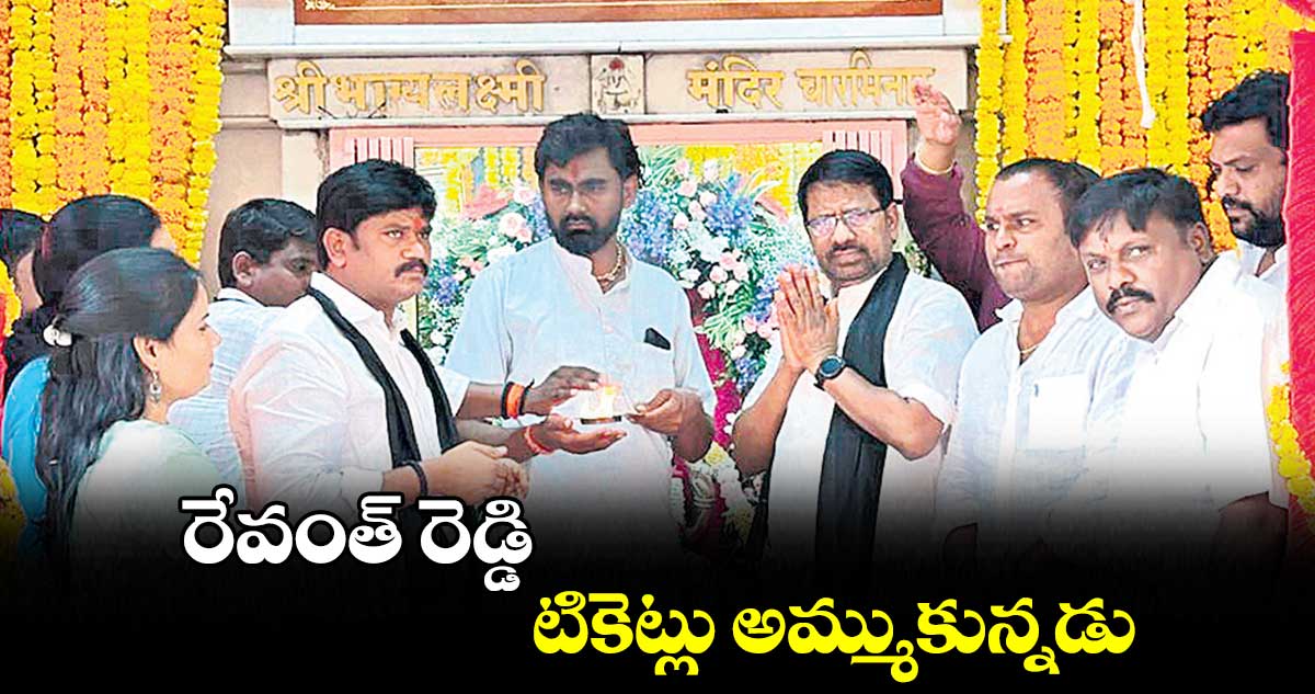 రేవంత్ రెడ్డి టికెట్లు అమ్ముకున్నడు :కాంగ్రెస్ ఆశావహులు