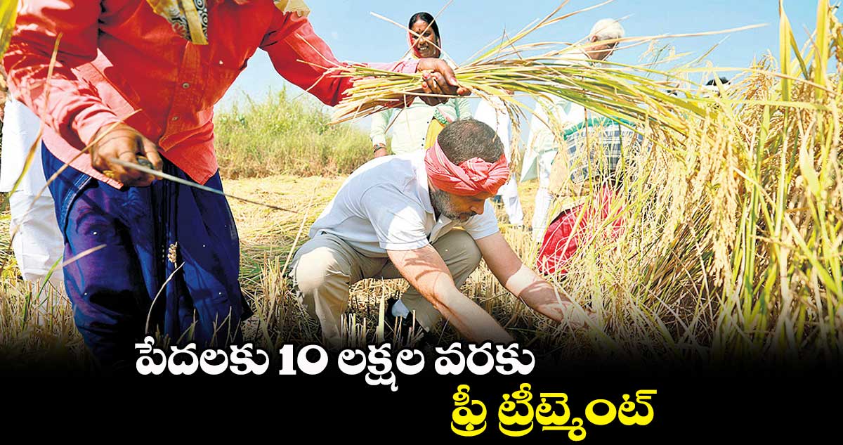పేదలకు 10 లక్షల వరకు ఫ్రీ ట్రీట్మెంట్