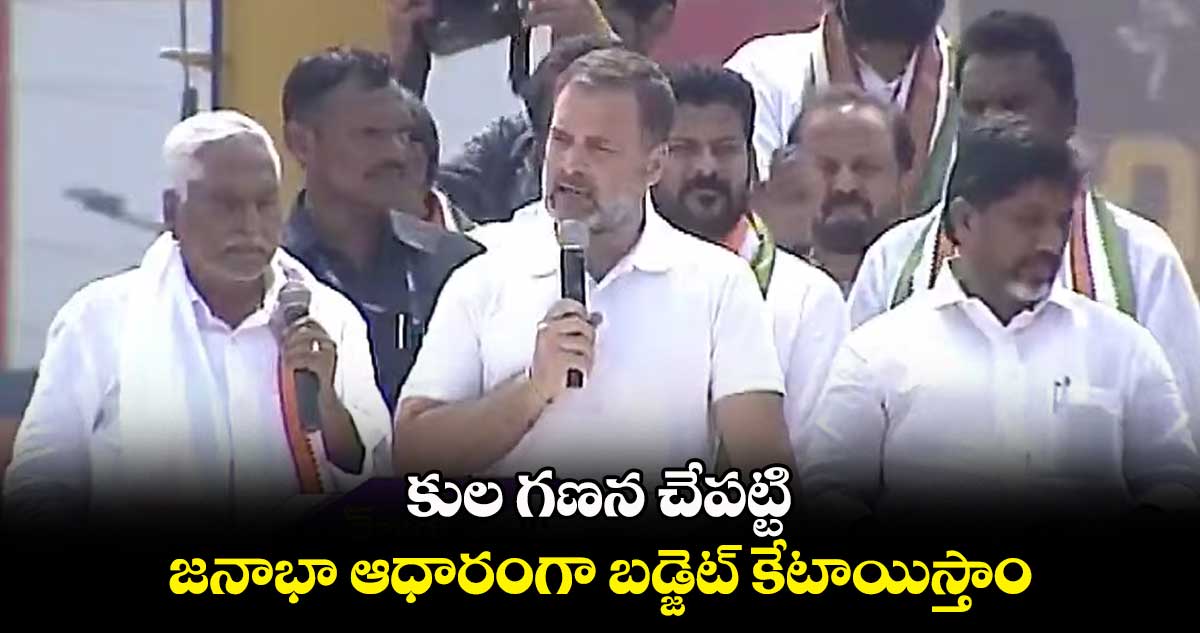 కుల గణన చేపట్టి... జనాభా ఆధారంగా బడ్జెట్ కేటాయిస్తాం: రాహుల్ గాంధీ