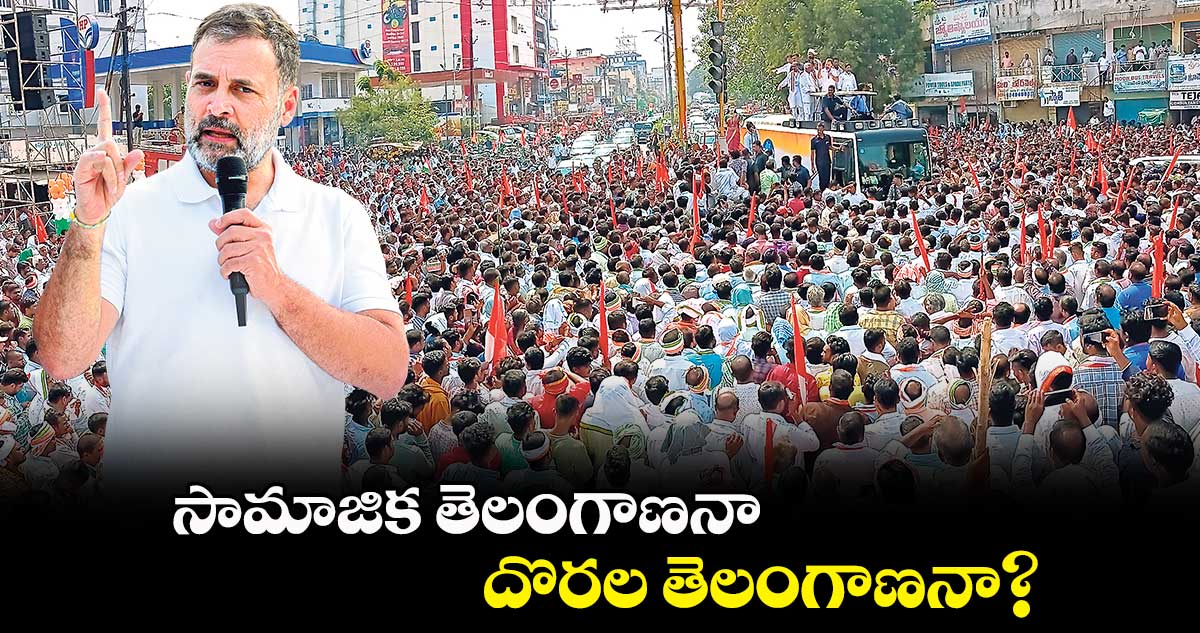 సామాజిక తెలంగాణనా.. దొరల తెలంగాణనా?: రాహుల్