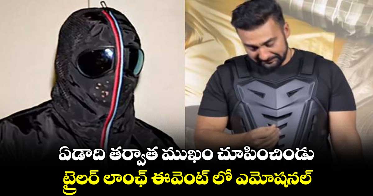 ఏడాది తర్వాత ముఖం చూపించిండు.. ట్రైలర్ లాంఛ్ ఈవెంట్ లో ఎమోషనల్
