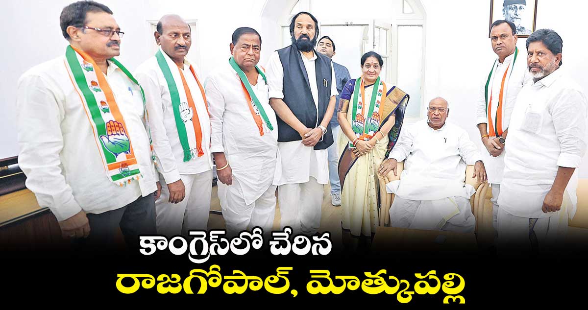 కాంగ్రెస్లో చేరిన రాజగోపాల్, మోత్కుపల్లి