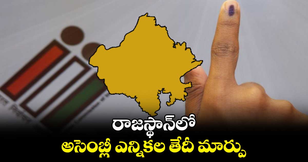 ఈసీ కీలక నిర్ణయం..  రాజస్థాన్⁬లో అసెంబ్లీ ఎన్నికల తేదీ మార్పు 