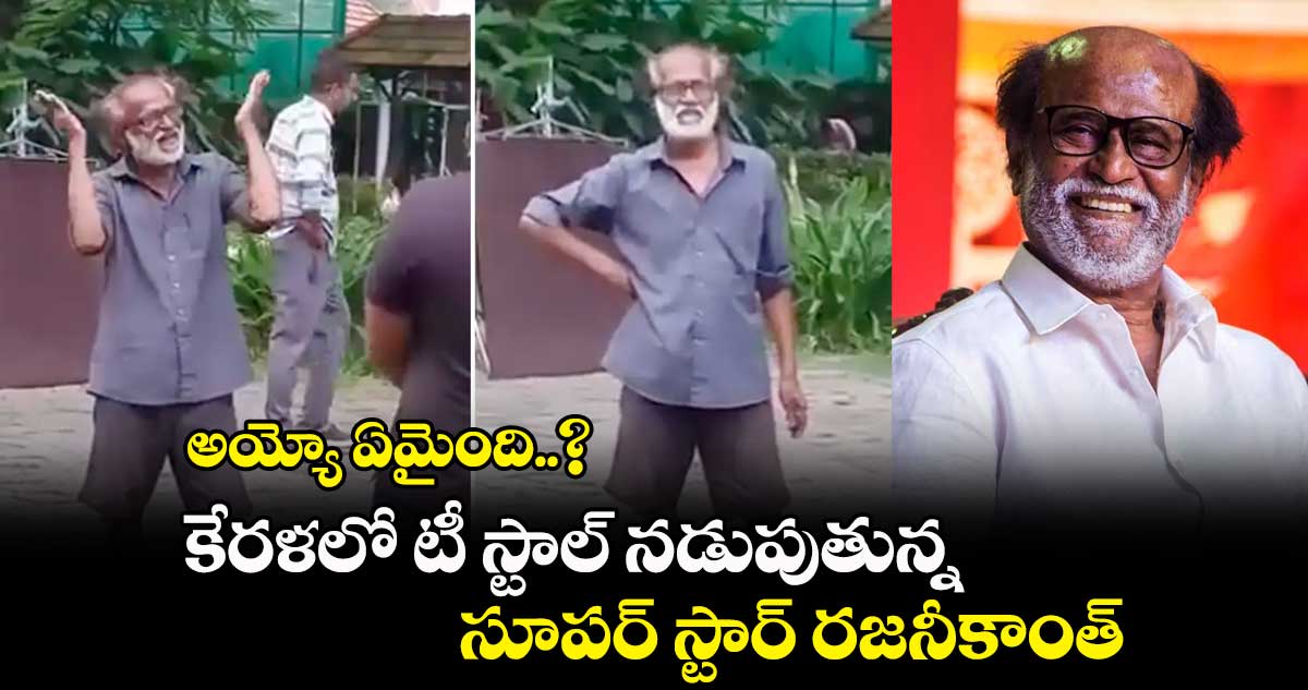 అయ్యో ఏమైంది...? కేరళలో టీ స్టాల్ నడుపుతున్న సూపర్ స్టార్ రజనీకాంత్