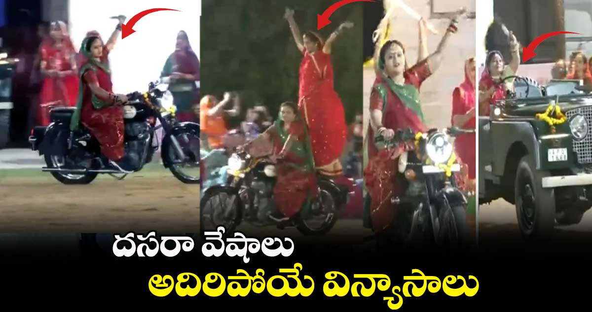 Video Viral: దసరా వేషాలు...అదిరిపోయే విన్యాసాలు