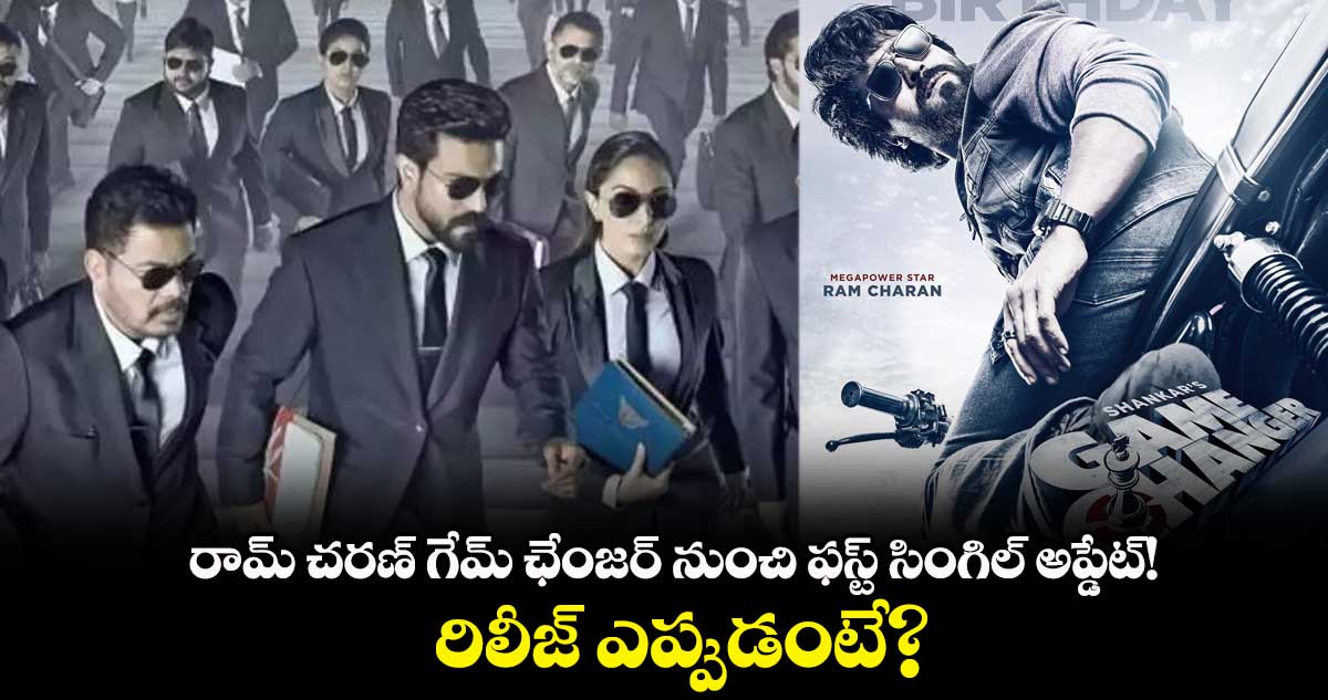 రామ్ చరణ్ గేమ్ ఛేంజర్ నుంచి ఫస్ట్ సింగిల్ అప్డేట్!..రిలీజ్ ఎప్పుడంటే?