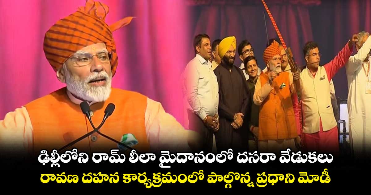 ఢిల్లీలోని రామ్ లీలా మైదానంలో దసరా వేడుకలు.. రావణ దహన కార్యక్రమంలో పాల్గొన్న ప్రధాని మోడీ