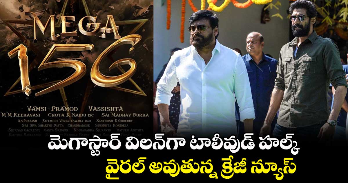 మెగాస్టార్ విలన్గా టాలీవుడ్ హల్క్.. వైరల్ అవుతున్న క్రేజీ న్యూస్