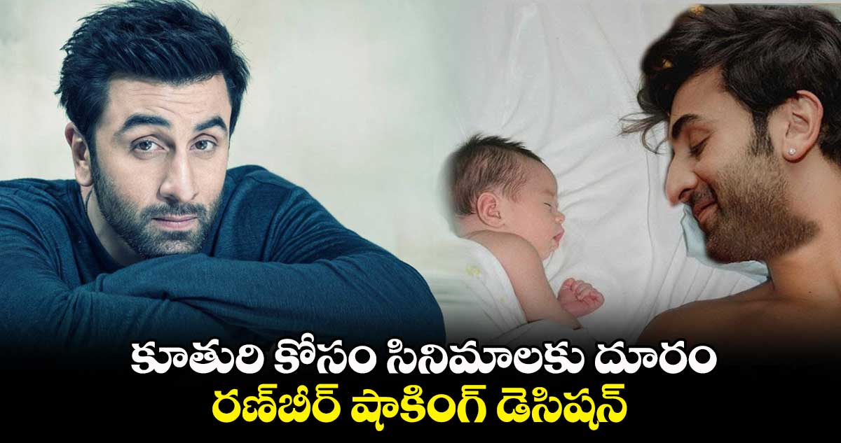 కూతురి కోసం సినిమాలకు దూరం.. రణ్⁬బీర్ షాకింగ్ డెసిషన్