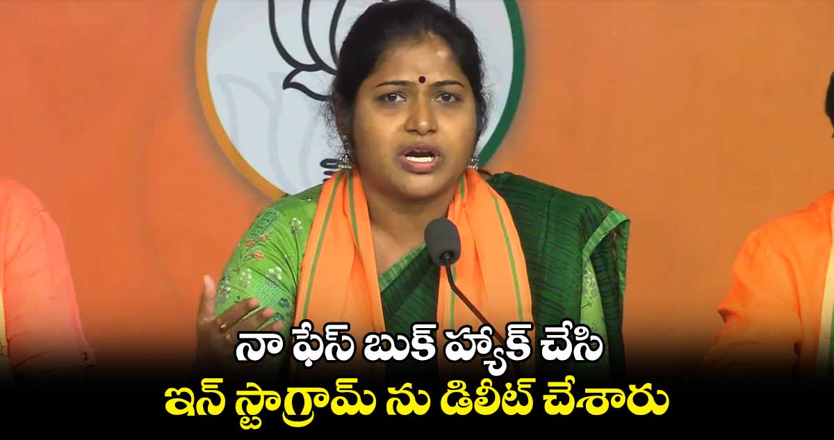 నా ఫేస్ బుక్ హ్యాక్ చేసి.. ఇన్ స్టాగ్రామ్ ను డిలీట్ చేశారు: రాణి రుద్రమ
