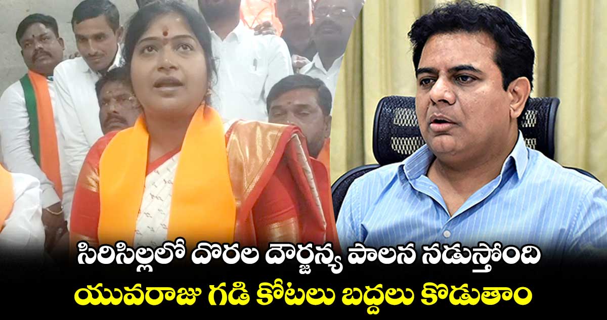 సిరిసిల్లలో దొరల దౌర్జన్య పాలన నడుస్తోంది :  రాణి రుద్రమ