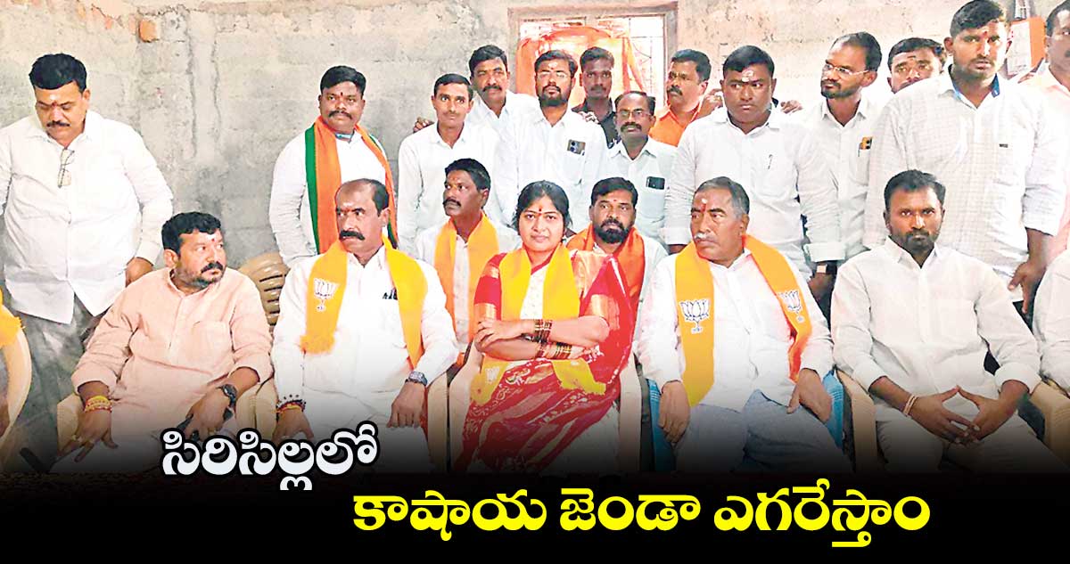 సిరిసిల్లలో కాషాయ జెండా ఎగరేస్తాం : రాణిరుద్రమ