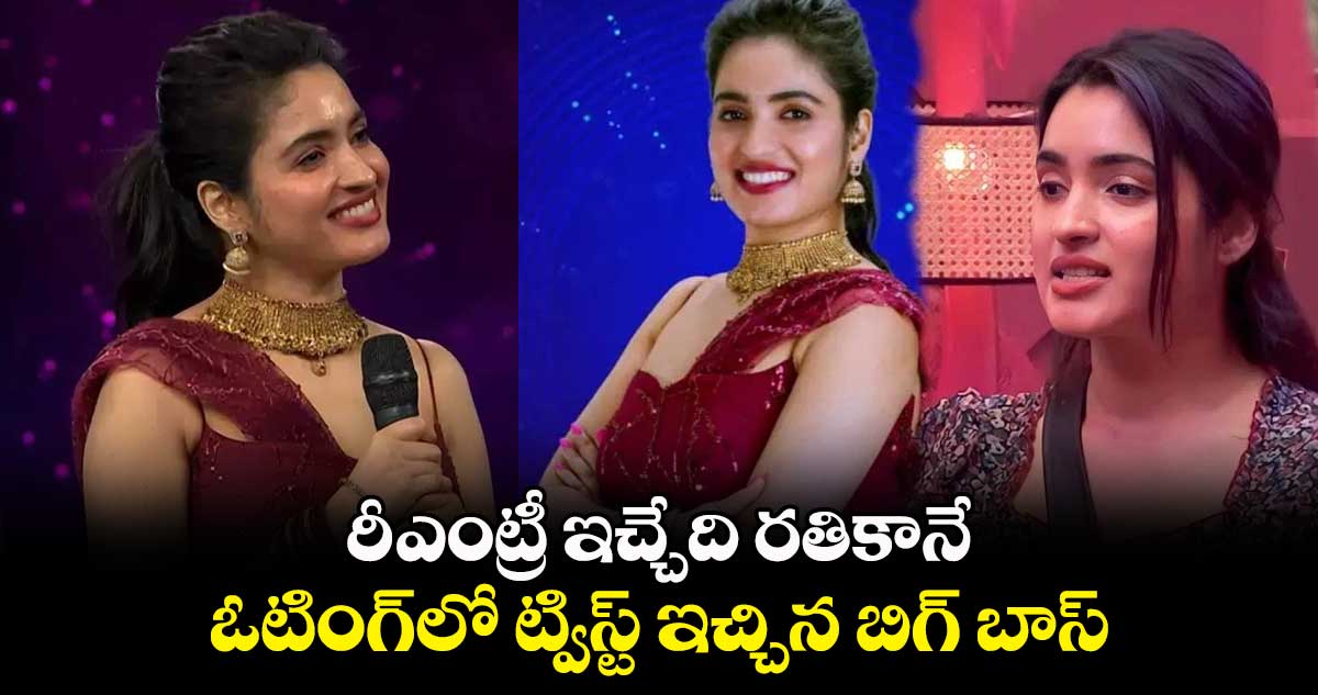 రీ-ఎంట్రీ ఇచ్చేది రతికానే.. ఓటింగ్లో ట్విస్ట్ ఇచ్చిన బిగ్ బాస్