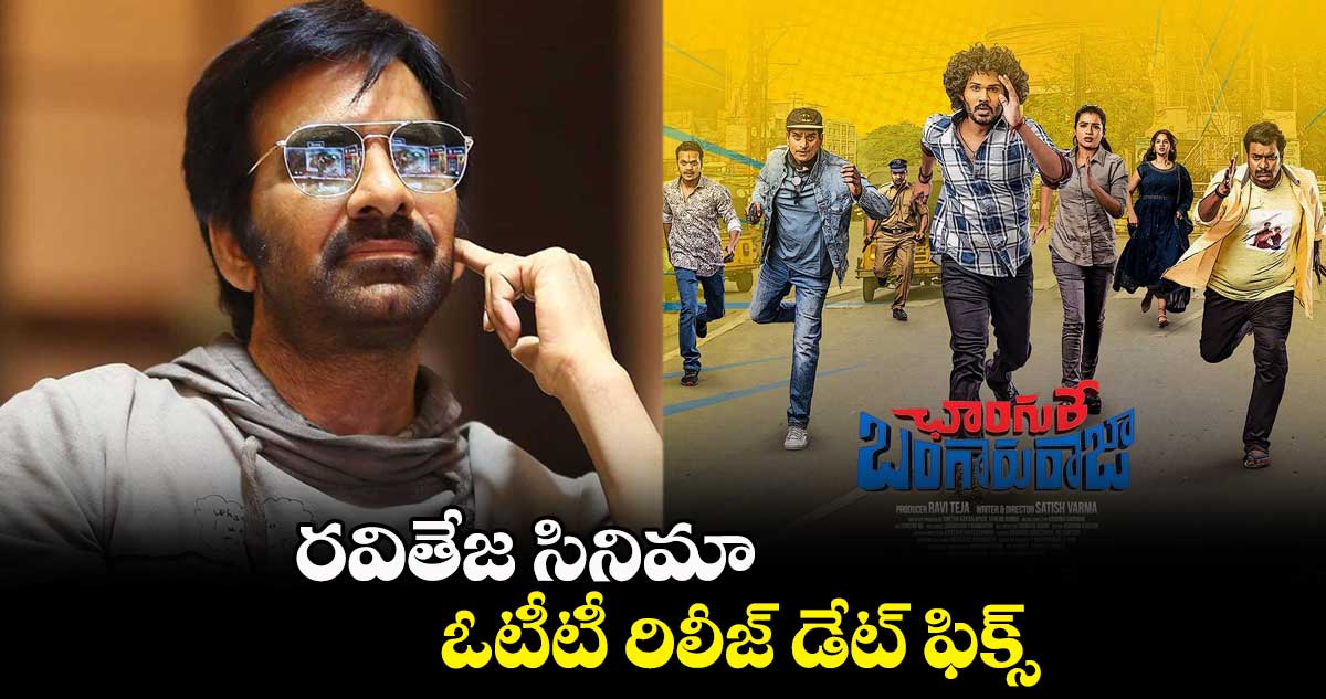 రవితేజ సినిమా ఓటీటీ  రిలీజ్ డేట్‌ ఫిక్స్‌..స్ట్రీమింగ్‌ ఎప్పుడంటే!