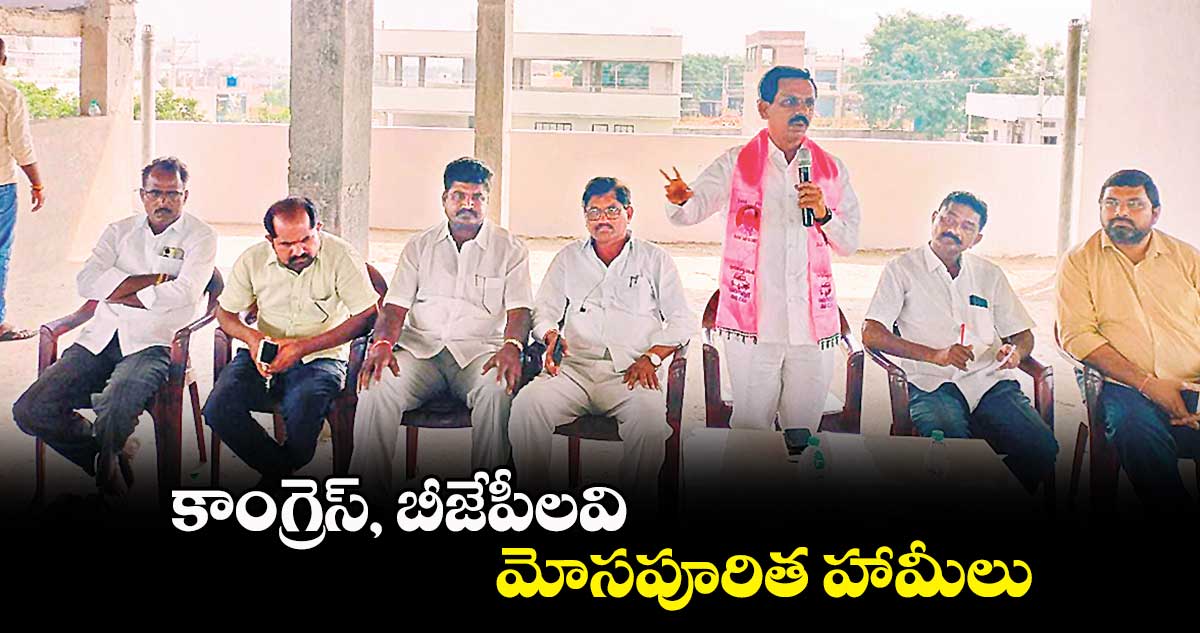 కాంగ్రెస్, బీజేపీలవి మోసపూరిత హామీలు: రవీంద్రకుమార్