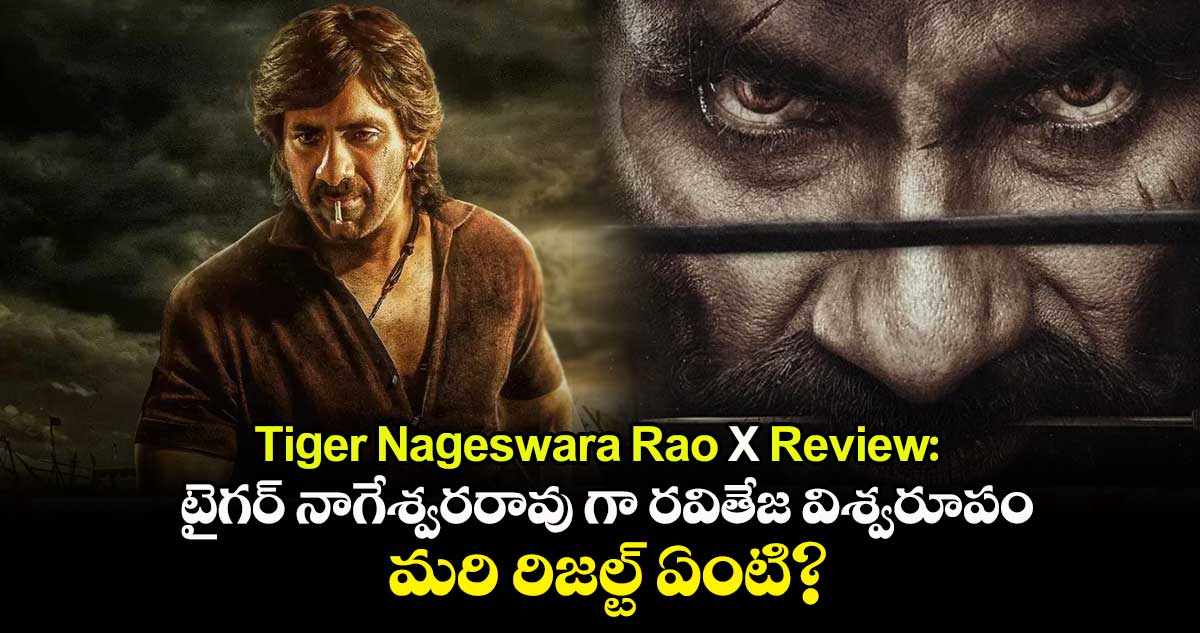 Tiger Nageswara Rao X Review: టైగర్‌ నాగేశ్వరరావు గా రవితేజ విశ్వరూపం.. మరి రిజల్ట్ ఏంటి?