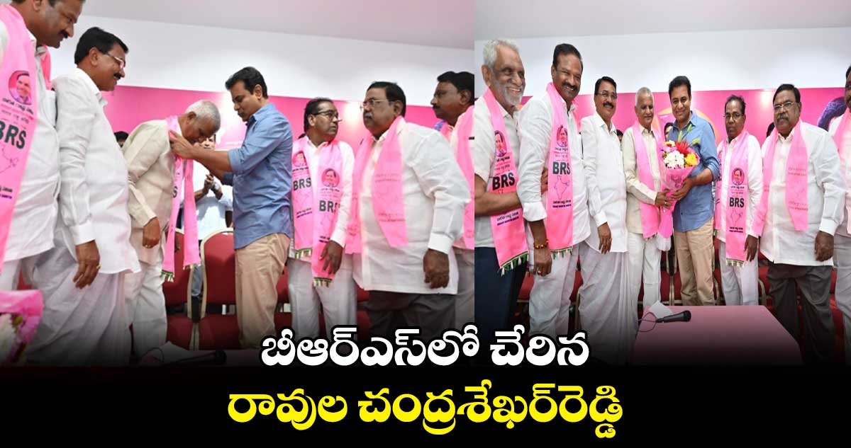 బీఆర్ఎస్లో చేరిన రావుల చంద్రశేఖర్రెడ్డి