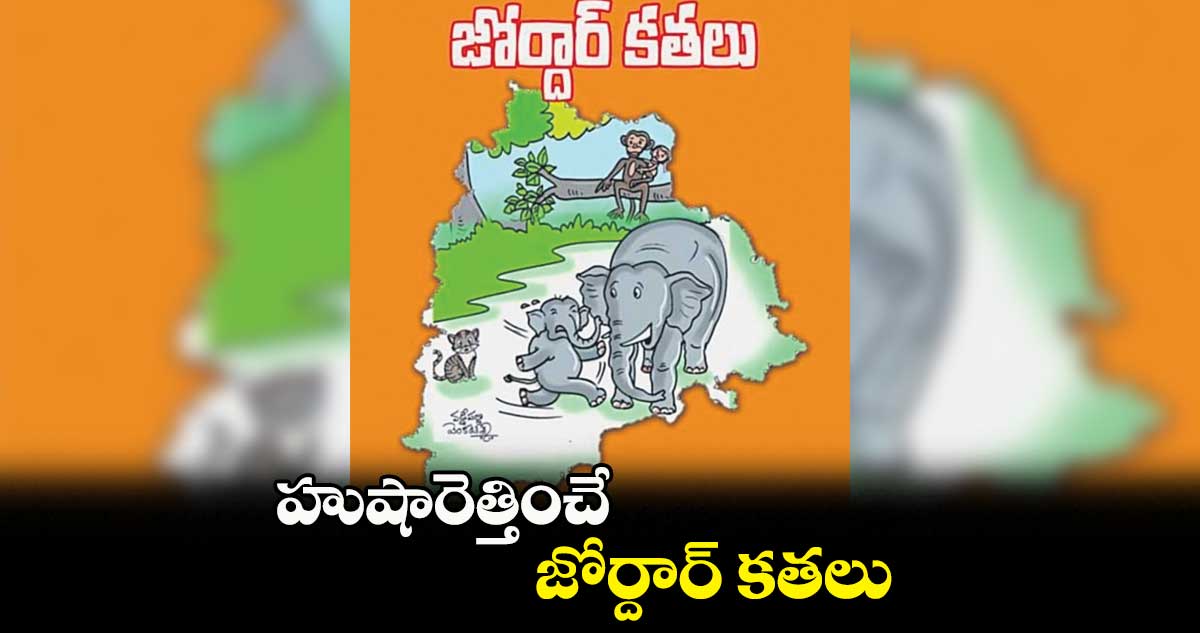 హుషారెత్తించే జోర్దార్ కతలు