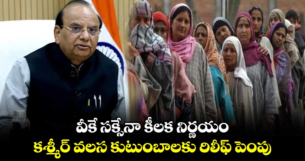 వీకే సక్సేనా కీలక నిర్ణయం.. కశ్మీర్ వలస కుటుంబాలకు రిలీఫ్ పెంపు
