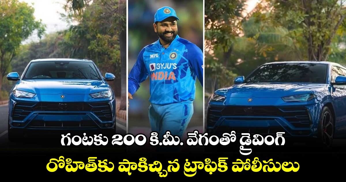 Cricket World Cup 2023: గంటకు 200 కిమీ వేగంతో డ్రైవింగ్.. రోహిత్‌కు షాకిచ్చిన ట్రాఫిక్ పోలీసులు