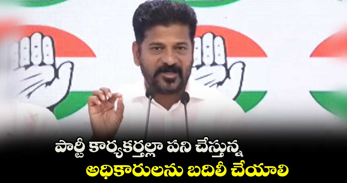 పార్టీ కార్యకర్తల్లా పని చేస్తున్న అధికారులను బదిలీ చేయాలి :  రేవంత్‌ రెడ్డి 