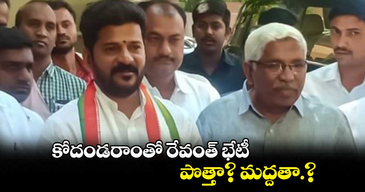 కోదండరాంతో రేవంత్ రెడ్డి భేటీ.. పొత్తా? మద్దతా.?