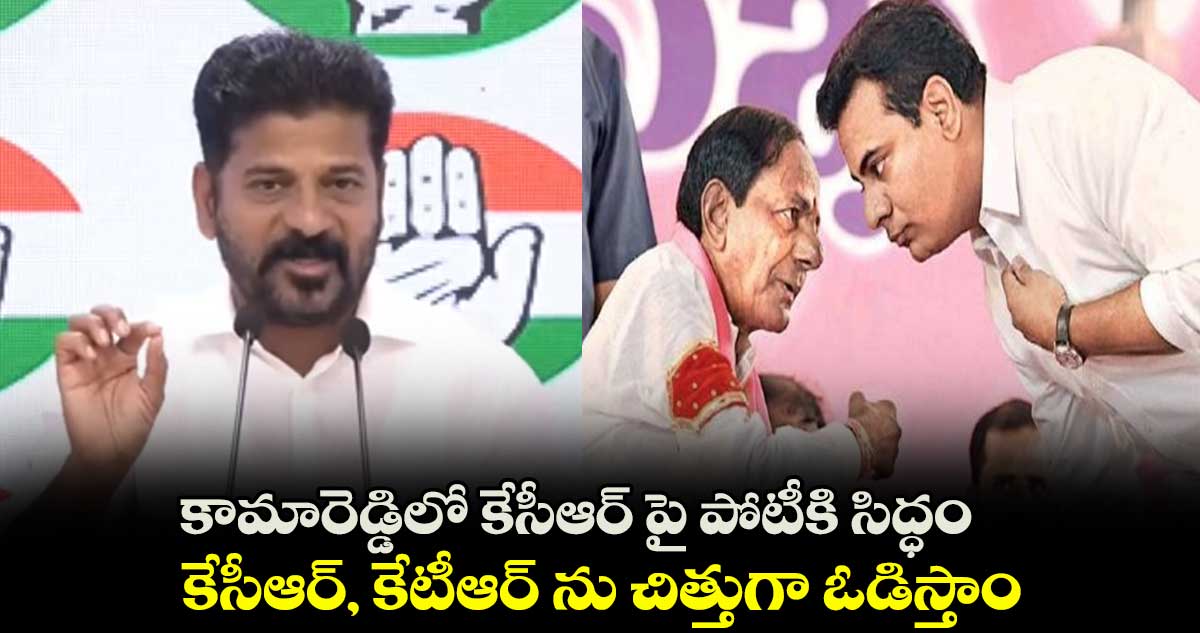 కామారెడ్డిలో కేసీఆర్⁬పై పోటీకి సిద్ధం: రేవంత్ రెడ్డి