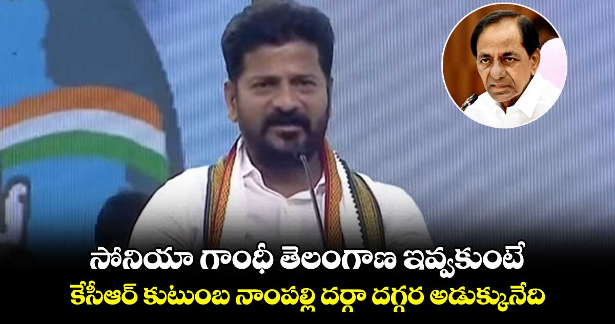 సోనియా గాంధీ తెలంగాణ ఇవ్వకుంటే.. కేసీఆర్ కుటుంబం నాంపల్లి దర్గా దగ్గర అడుక్కునేది
