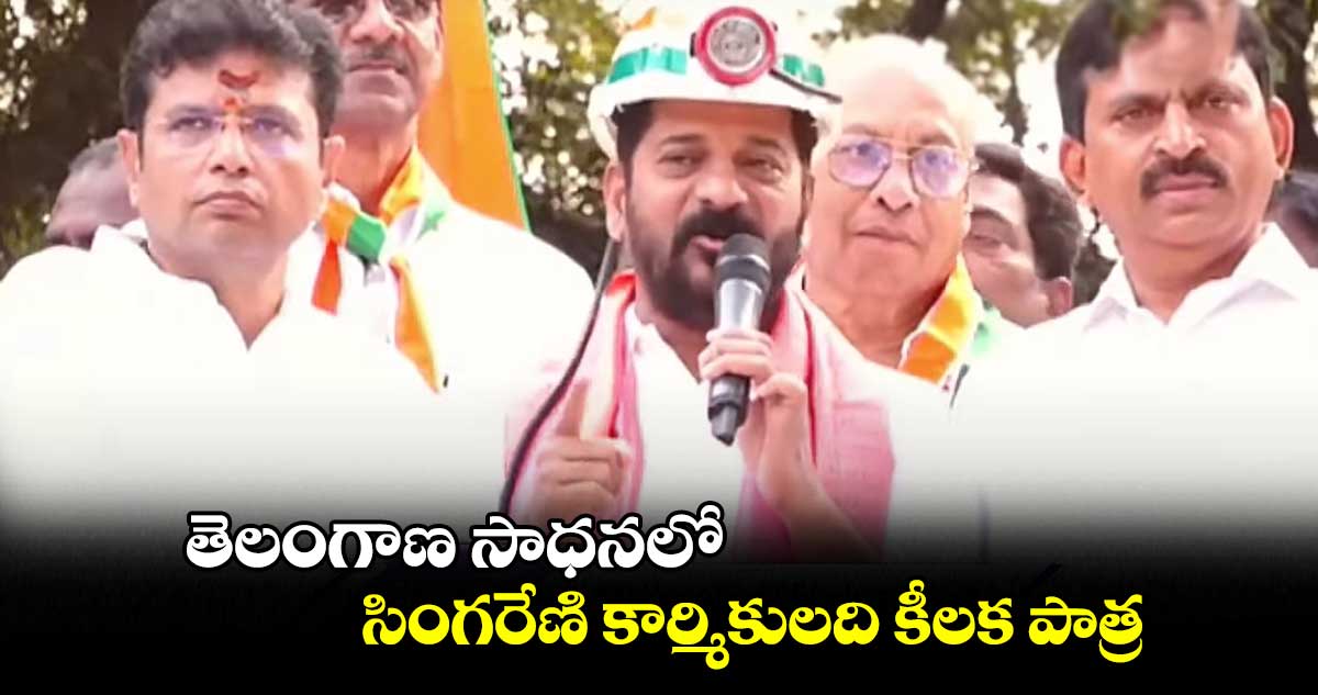 తెలంగాణ సాధనలో సింగరేణి కార్మికులది కీలక పాత్ర: రేవంత్⁬రెడ్డి 