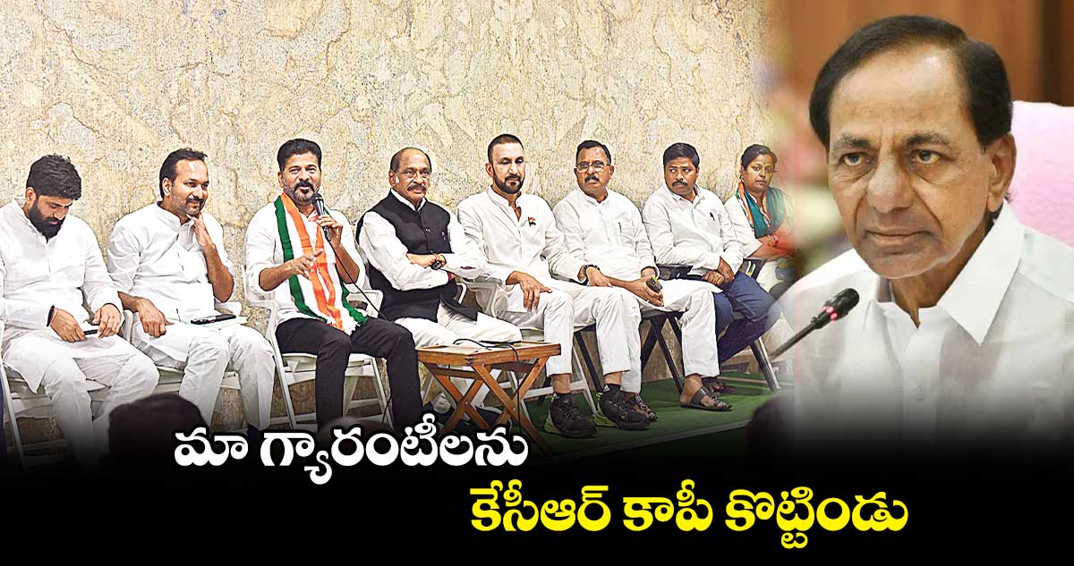 మా గ్యారంటీలను కేసీఆర్ కాపీ కొట్టిండు: రేవంత్